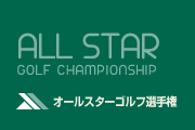 オールスターゴルフ選手権