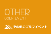 その他のゴルフイベント