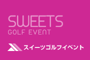 スイーツゴルフイベント