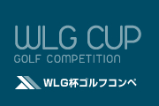 WLG杯ゴルフコンペ