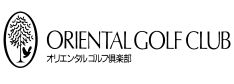 オリエンタルゴルフ倶楽部