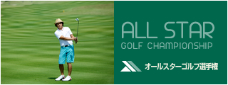 オールスターゴルフ選手権