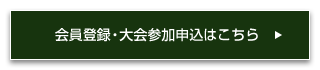 会員登録・大会参加申込はこちら