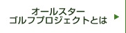 オールスターゴルフプロジェクトとは
