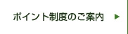 ポイント制度のご案内