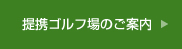 提携ゴルフ場の案内