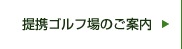 提携ゴルフ場の案内